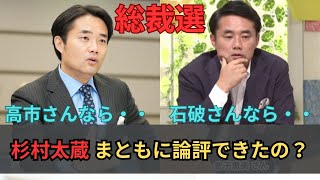 【杉村太蔵】総裁選コメント。高市総理なら日経平均7万円？【金子恵美】 [upl. by Sarson]