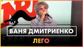 Ваня Дмитриенко  Лего Live  Радио ENERGY [upl. by Dianuj804]