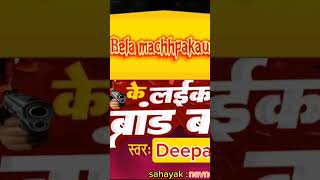 Bela ke laika brand ba song bhojpuri bhojpurisong trending youtubeshorts shortsfeed shorts [upl. by Justinian296]