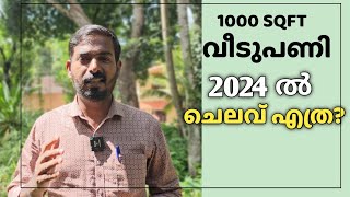 1000 SQFT വീടുപണിക്ക് 2024 ഇൽ എന്ത് ചെലവ് വരും [upl. by Inneg67]