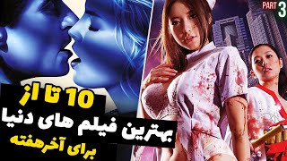 10 تا از حیرت انگیزترین فیلم های دنیا که کمبود هیجان و آدرنالین رو شدید جبران میکنن🤟👺 [upl. by Ernesto]