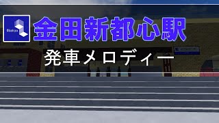 【㊗メロディー追加】金田新都心駅発車メロディー [upl. by Woodruff]