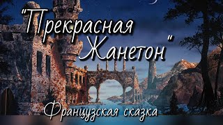 quotПрекрасная Жанетонquot Французская сказка [upl. by Jaffe]