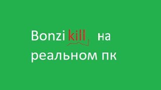 Bonzikill на реальном пк [upl. by Ennaul853]