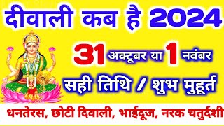 दिवाली कब है 2024 Dipawali Kab Hai 2024 Diwali Kitne tarikh ko hai 31 October ya 1 November Diwali [upl. by Redmund418]