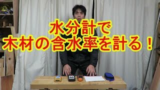 【木材の基礎知識9】水分計で木材の含水率を計る！乾燥材の数値って何％？ [upl. by Nylitsirk328]