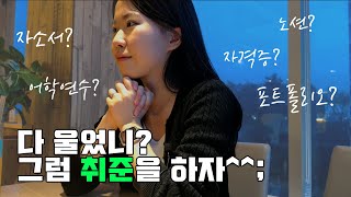 자유양식 자기소개서 진짜 자유롭게 써도 될까 ENTJ 취준생이 말아주는 취준 꿀팁 대방출 [upl. by Jecho]