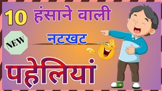 10 हंसाने वाली नटखट पहेलियां  Majedar Paheliyan  Funny Paheliyan  Paheliyan  New Paheliyan [upl. by Sterrett416]