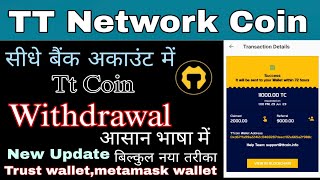 Tt coin withdrawal💸सीधे बैंक खाते मेंtt coin withdrawal kaise karetc coin withdrawalTT Coin News [upl. by Ielerol]