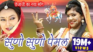 तेजाजी जी महाराज का सुपरहिट भजन  सुणो सुणो पेमल  Latest Rajasthani DJ Rakhi Rangili Song 2018 [upl. by Myriam]