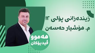 زیندەزانی 12 مهۆشیار بەشی یەکەم وانەی یەکەم 01 [upl. by Llenaej]