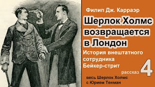 Шерлок Холмс возвращается в Лондон 🎧📚 Филип Дж Карраэр История внештатного сотрудника Бейкерстрит [upl. by Berl]