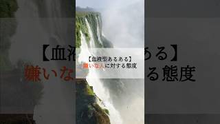 【血液型あるある】嫌いな人に対する態度 血液型 血液型あるある O型 A型 B型 AB型 [upl. by Carrnan]