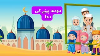 DOODH PEENY KI DUAFOR MUSLIM KIDSLEARN AND READ BY HEART [upl. by Downey]