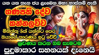 ගණ දෙවියෝ ගැන විශ්වාසයෙන් අහලා බලන්නකෝ ❤❤ හැම පැතුමක්ම ඉටු වෙනවා Gana Deviyo Kannalawwa Dewa Katha [upl. by Lleinad]