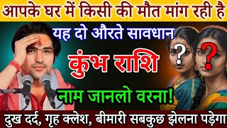 कुंभ राशि 19 नवंबर आपके 7 जन्मों का दुश्मन मिल गया है 2 औरत 1 आदमी सावधान नाम जानलों  Kumbh Rashi [upl. by Yentuoc]