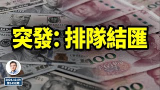 突發：排隊結匯！人民幣將會落到此般下場？（文昭談古論今20241209第1492期） [upl. by Machos746]