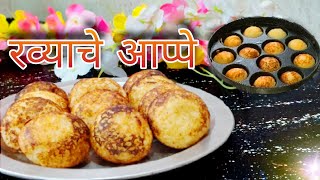 आंबट गोड चवीचे रव्याचे आप्पे  Rava appe recipe [upl. by Abbotsen]