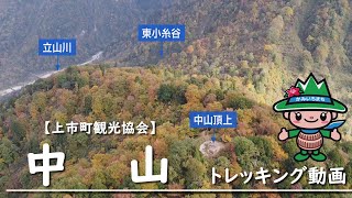 中山トレッキング動画（富山県上市町） [upl. by Arleyne]