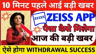 Zeiss earning app withdrawal problem  Zeiss app new plan ले या नहीं  real and fake all details [upl. by Nosloc]