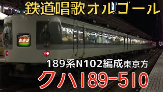 189系 N102編成 クハ189510 鉄道唱歌オルゴール [upl. by Enneirda376]