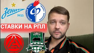 ПРОГНОЗ МАТЧА АКРОНКРАСНОДАР  ЗЕНИТФАКЕЛ  РУБИНЦСКА [upl. by Iggam49]