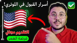 اللوتري كيف تفوز بالهجرة العشوائية لأمريكا  التقديم في 5 دقائق فقط 🤑 [upl. by Alyk922]