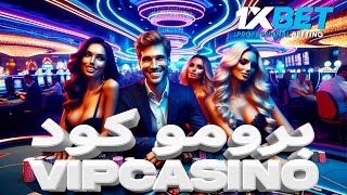 برومو كود جديد 1xbet 2024  فائدة برومو كود 1xbet  كيفية تفعيل البرومو كود 1xbet [upl. by Gilleod]