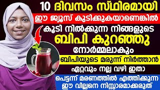 ബിപി കുറഞ്ഞു നോർമ്മലാക്കാം 10 ദിവസം സ്ഥിരമായി ഈ ജ്യൂസ് കുടിച്ചാൽ [upl. by Artema]