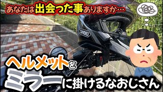 【ミラーおじさん】あなたはヘルメットロックとワイヤーロック、どちらを選びますか【ヘルメット問題】 [upl. by Shayna703]