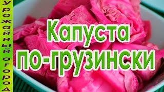 ОБАЛДЕННАЯ КАПУСТА ПОГРУЗИНСКИЛУЧШИЙ РЕЦЕПТ [upl. by Ariait]