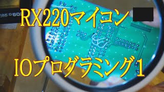 050 RX220マイコン IOプログラミング１ [upl. by Anirbed]