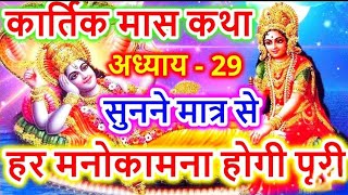 adhyay 29 Kartik Mas Mein Suni jaane wale Katha [upl. by Introk]