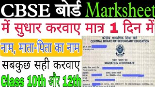 Marksheet me name sudhar kaise kare CBSE Board Class 10 aur 12 Marksheet me sudhar kaise kare CBSE [upl. by Drucill]