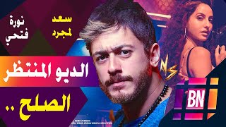 هل سنشهد تعاونًا بين نورة فتحي وسعد لمجرد ؟ [upl. by Hubble486]