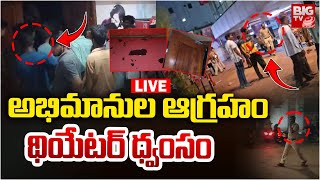 అభిమానుల ఆగ్రహం థియేటర్‌ ధ్వంసం LIVE  Allu Arjun Fans Hungama At Theatres  BIG TV LIVE [upl. by Melleta]