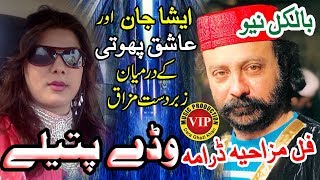 Wade Patelay  Funny Saraiki Drama  Ashiq Photi  Esha Jaan  VIP Production [upl. by Aiveneg]