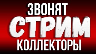 МОШЕННИКИ ЗВОНЯТ ПО ТЕЛЕФОНУ И КОЛЛЕКТОРЫ  Подборка разговоров с коллекторами [upl. by Acisse]