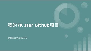 我的算法导论项目在Github上拿到了7000star [upl. by Domineca]