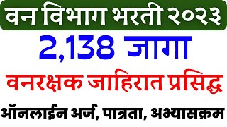 वन विभाग भरती 2023 वनरक्षक जाहीरात प्रसिद्ध🎉 2138 जागा van vibhag bharti  vanrakshakh mahaforest [upl. by Rimaj]