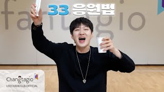 FANCHANT GUIDE LEECHANGSUB이창섭  33 응원법 [upl. by Shute]