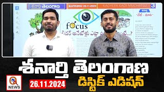 శనార్తి తెలంగాణ డిస్టిక్ ఎడిషన్ 26112024 Shanarthi Telangana District Edition  Qnews [upl. by Effy]