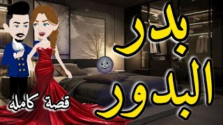 بدر البدور كاملهروايه رومانسي تحفه [upl. by Rodenhouse487]