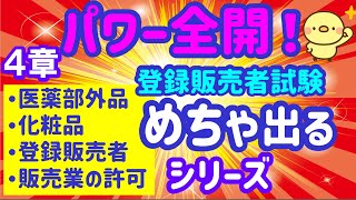 試験直前集中講座 第２弾！めちゃ出るシリーズ ⑱ 第４章【医薬部外品化粧品・登録販売者･販売業の許可】プルメリア流 登録販売者 対策講座試験 [upl. by Allenad]