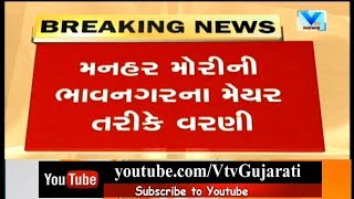 Manhar Mori new Mayor of Bhavnagar Municipal Corporation DyMayor Ashok Baraiya  Vtv News [upl. by Eletnahs]