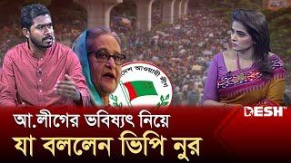 কী হতে যাচ্ছে আওয়ামী লীগের রাজনৈতিক ভবিষ্যৎ  Nurul Haq Nur  Talk Show  Politics  Desh TV [upl. by Aiekat687]