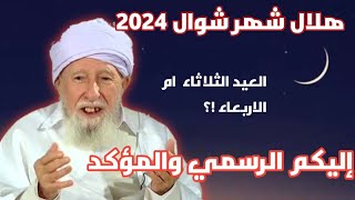 موعد عيد الفطر 2024 في الجزائر  اول ايام عيد الفطر 2024 في الجزائر [upl. by Odla]