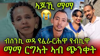 🚨ኣጆኺ ማማ ስነጥበባዊት ማማ ርግኣት ኣብ ጭንቀት ኣላ😭 ሕማማ ከይ ኣኽላ ብሰንኪ ወዳ ስነጥበባዊ ፍረሰላም የፈራርሕዋን የብኪዋን ኣለዉ [upl. by Joliet]