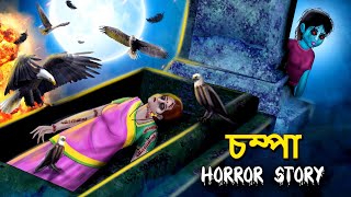 চম্পা  Bhuter Golpo  Rupkothar Golpo  Bengali Fairy Tales  Horror Stories in Bengali [upl. by Ahtebbat]