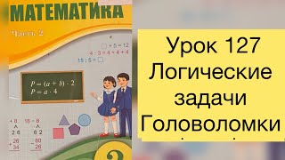 Математика 2 класс Урок 127 Логические задачи Головоломки математика2класс [upl. by Enomis]